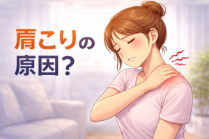 肩こりの原因