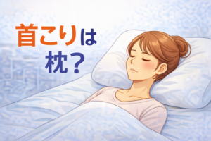 首こりと枕