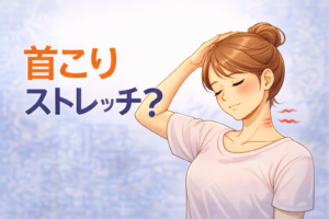 首のストレッチ